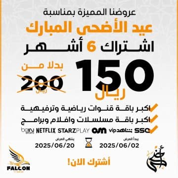 عرض عيد فالكون برو