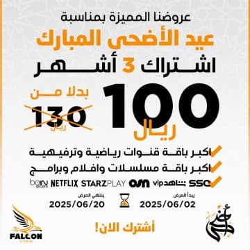 اشتراك فالكون | 3 شهر