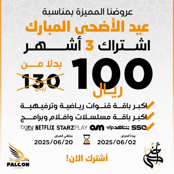 اشتراك فالكون | 3 شهر