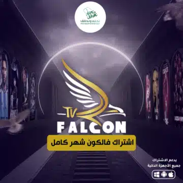 اشتراك فالكون 1 شهر