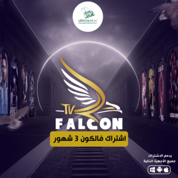 اشتراك فالكون 3 شهر