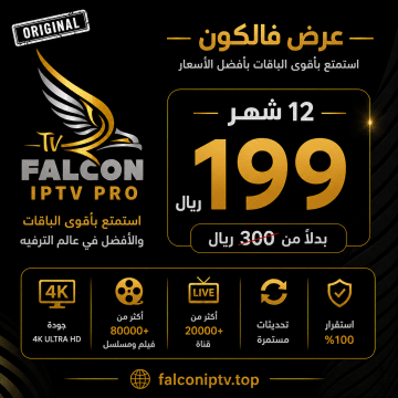 عروض فالكون برو