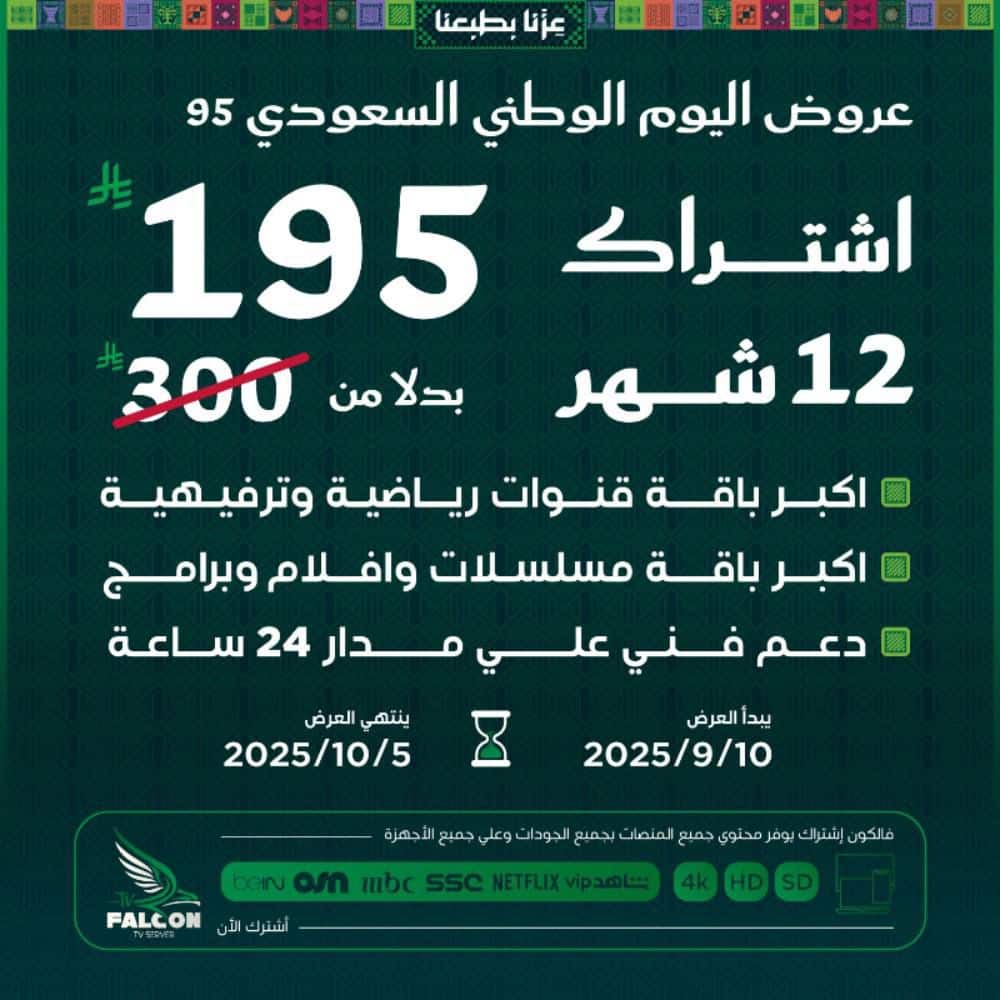 عرض فالكون لليوم الوطني