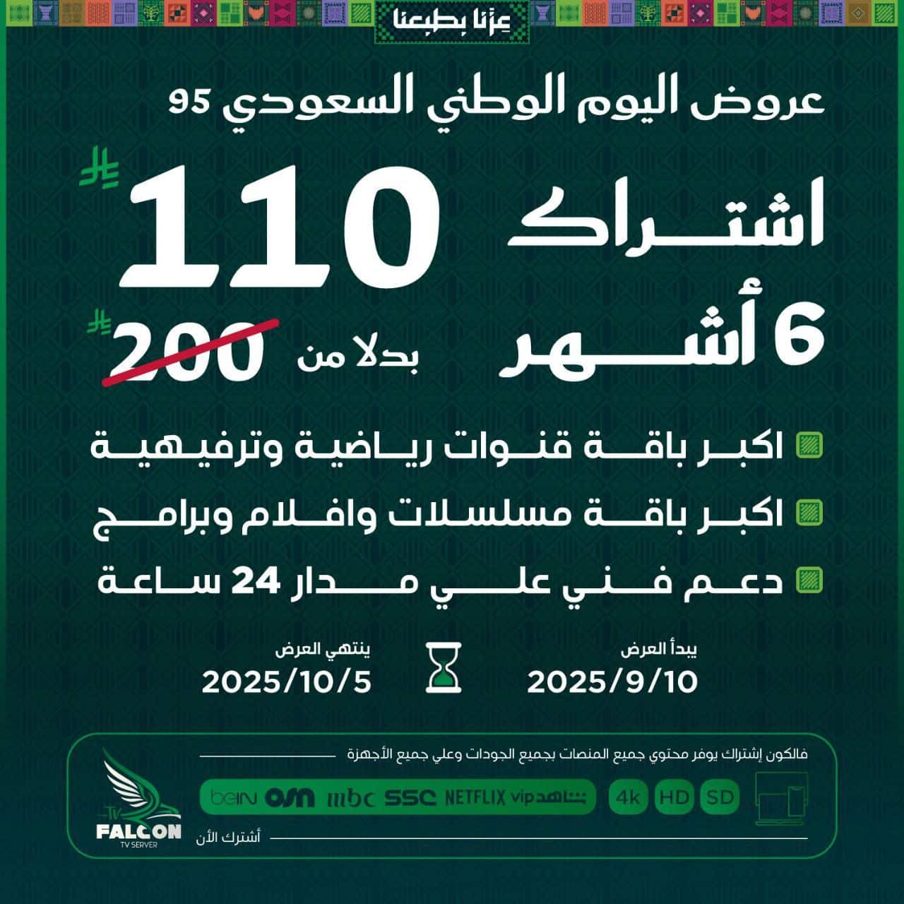 عرض فالكون لليوم الوطني