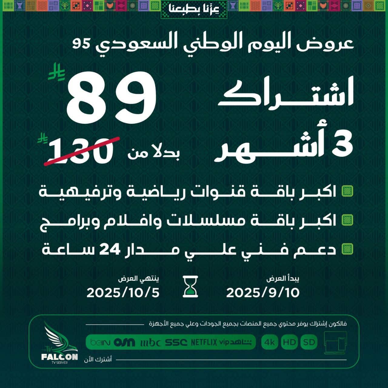 عرض فالكون لليوم الوطني