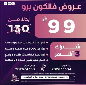 عروض فالكون يرو