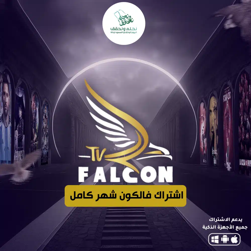 اشتراك فالكون 1 شهر 1 أفضل اشتراك iptv لكأس العالم .. يمكنك متابعة مباريات كاس العالم من تلفزيونك او جوالك وعلى جميع اجهزتك الذكية سيرفر فالكون - Falcon iptv اشتراك فالكون 1 شهر